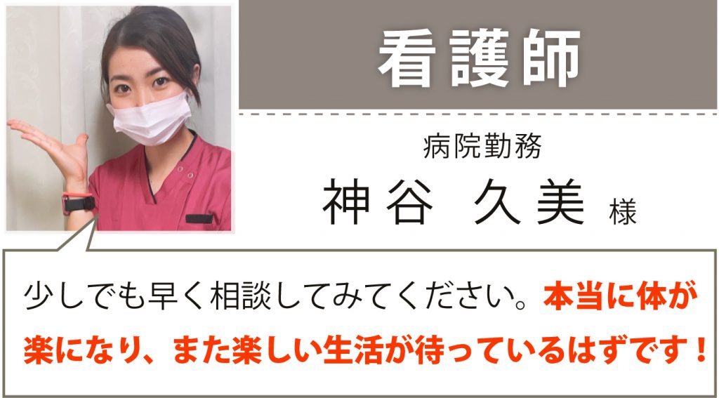 看護師 神谷様の推薦
