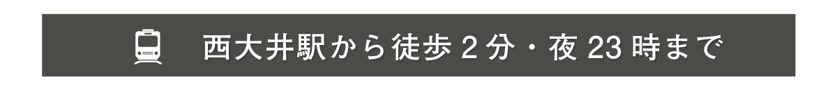 大森駅から徒歩2分・23時まで営業