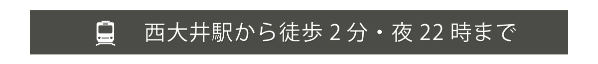 大森駅から徒歩2分・22時まで営業